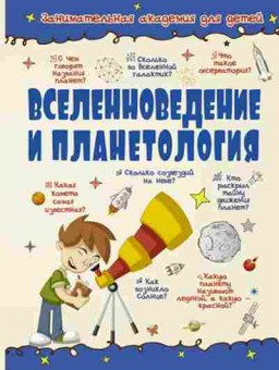 Книга Вселенноведение и планетология (Кошевар Д.В., Ликсо В.В.), б-10087, Баград.рф